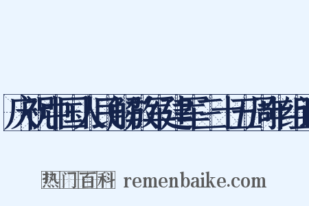 庆祝中国人民解放军建军三十五周年组词是什么意思的图片